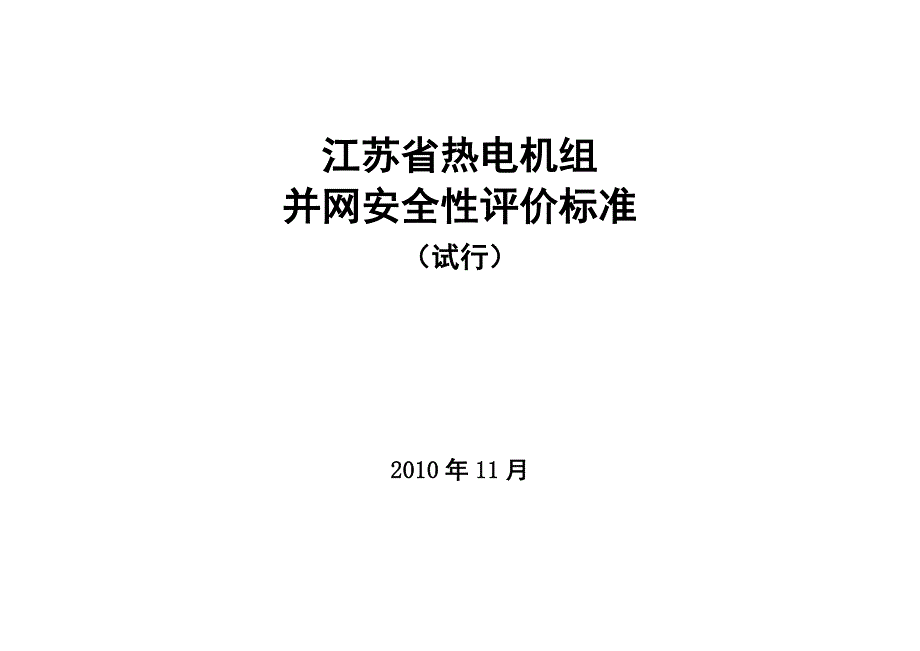 江苏省热电机组并网安全性评价标准(试行)_第1页
