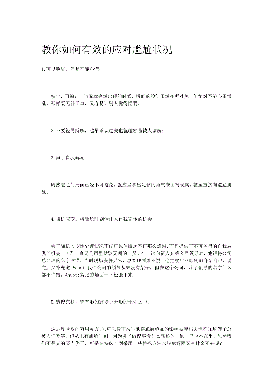 教你如何有效的应对尴尬状况_第1页