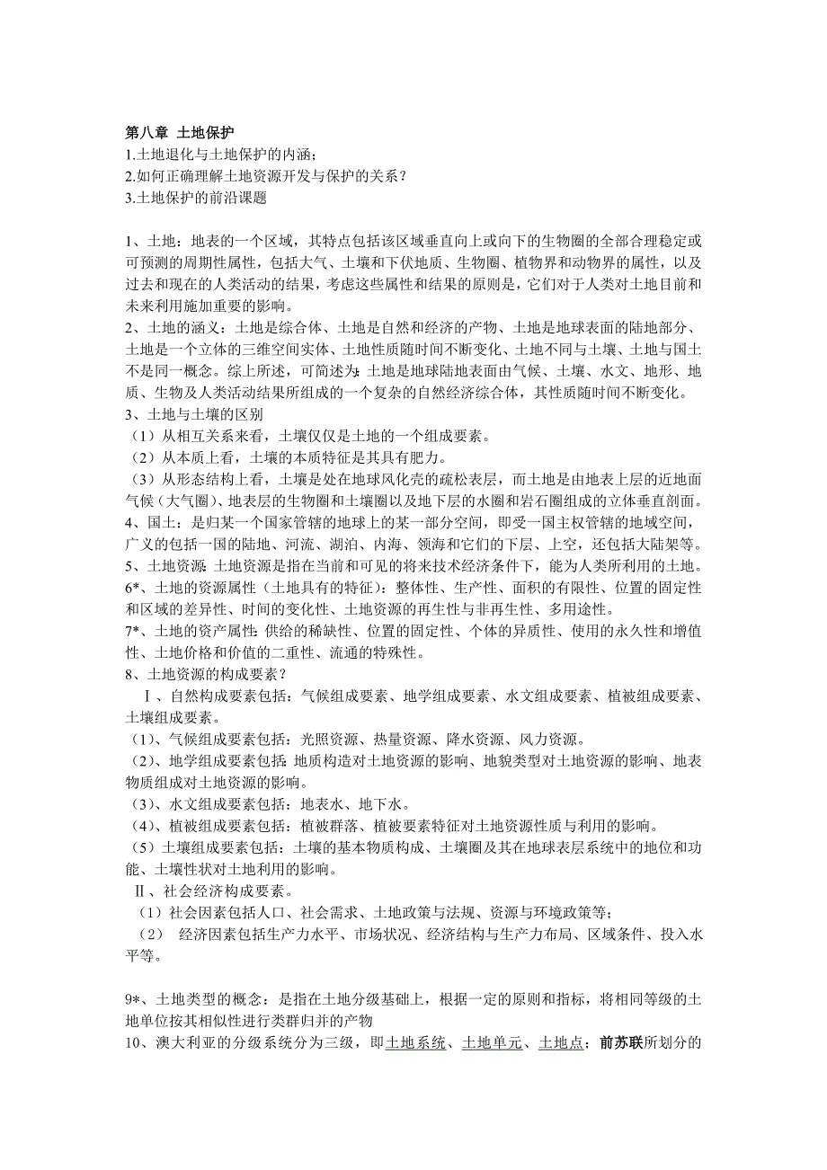 土地资源管理资料-土地资源学整合板_第3页