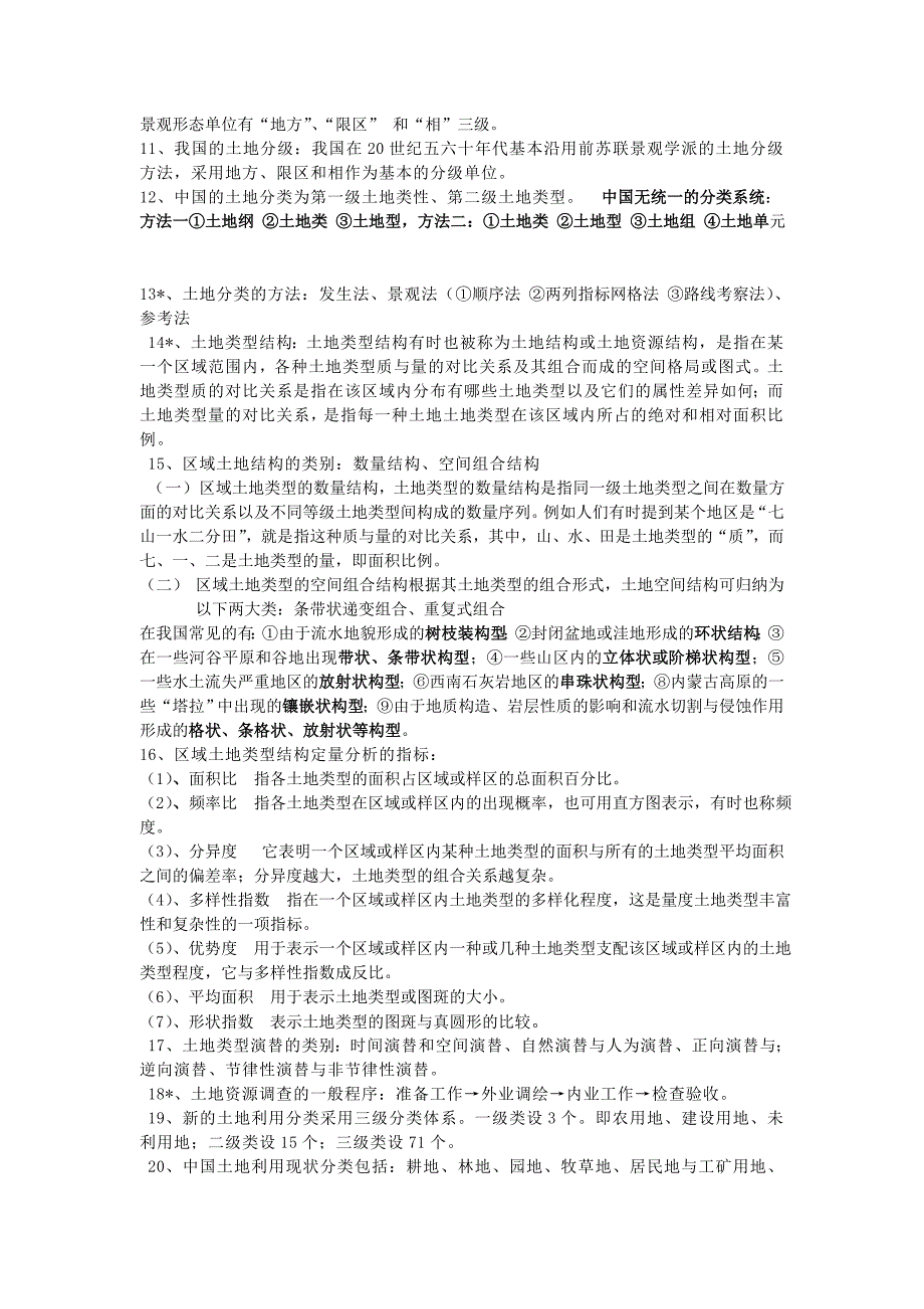 土地资源管理资料-土地资源学整合板_第4页