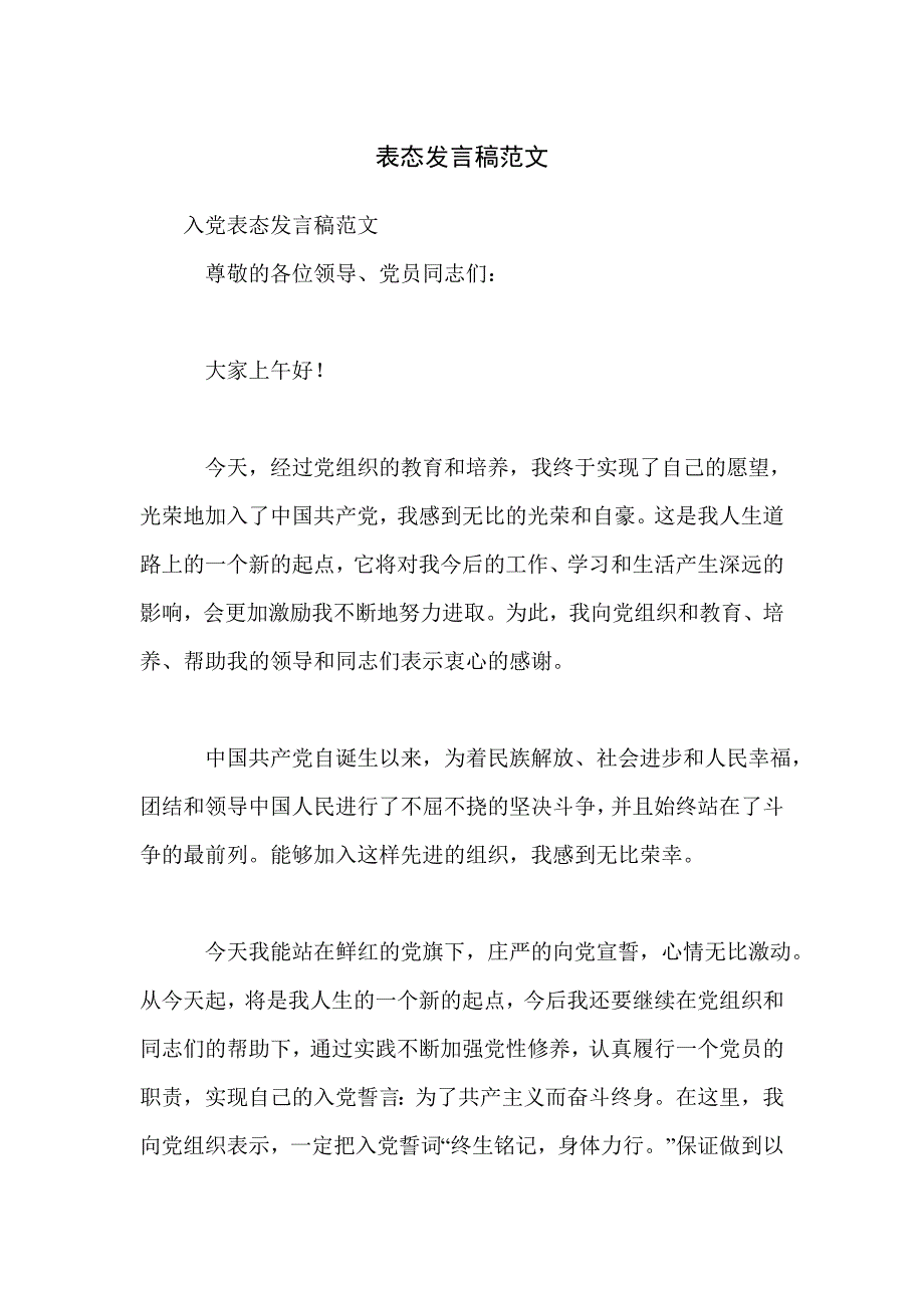 表态发言稿范文_第1页