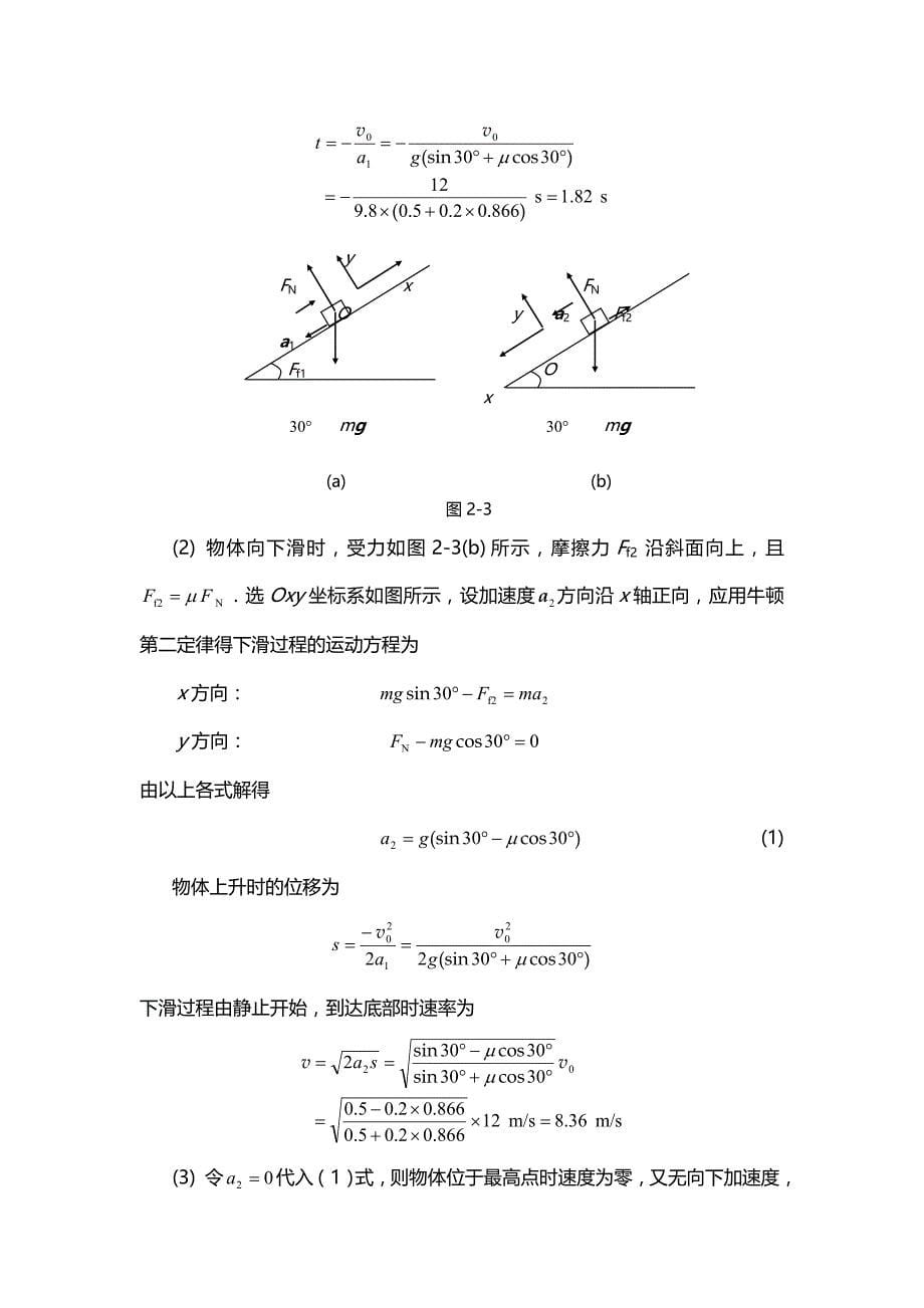 《物理学基本教程》课后答案 第二章  牛顿定律_第5页