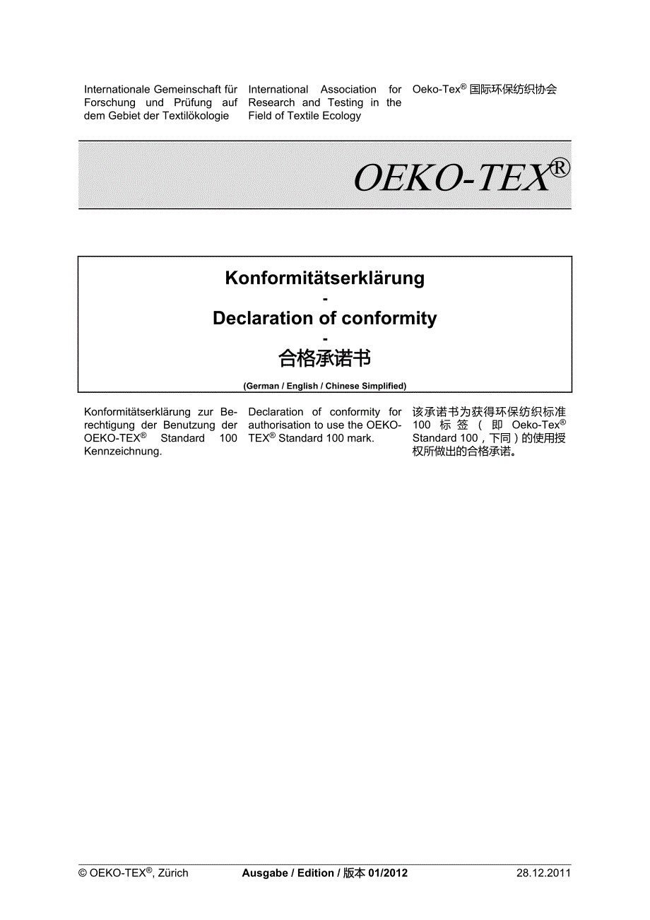 2012年oeko-tex合格承诺书_第1页