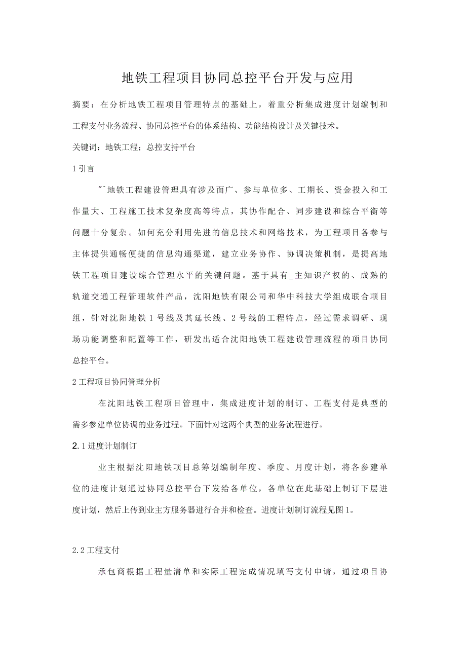 地铁工程项目协同总控平台开发与应用_第1页