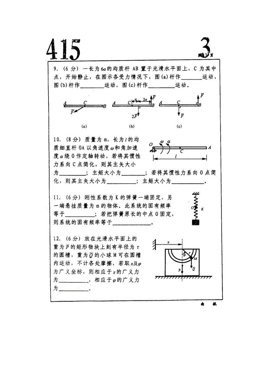 南京航空航天大学理论力学考研试卷-2003年_第3页