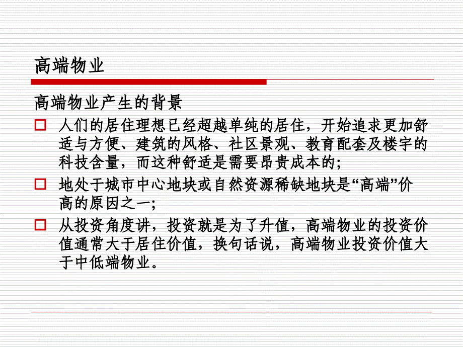 高端物业销售技巧探讨_第4页