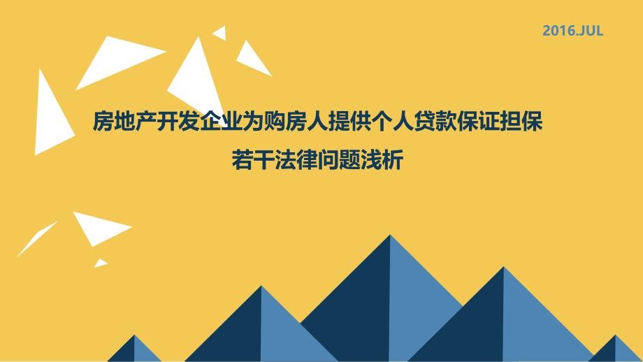 房地产开发企业为客户提供个人贷款保证担保相关问题浅析_第1页