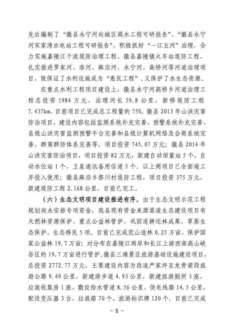 徽县生态文明示范工程规划实施自查评估报告_第5页