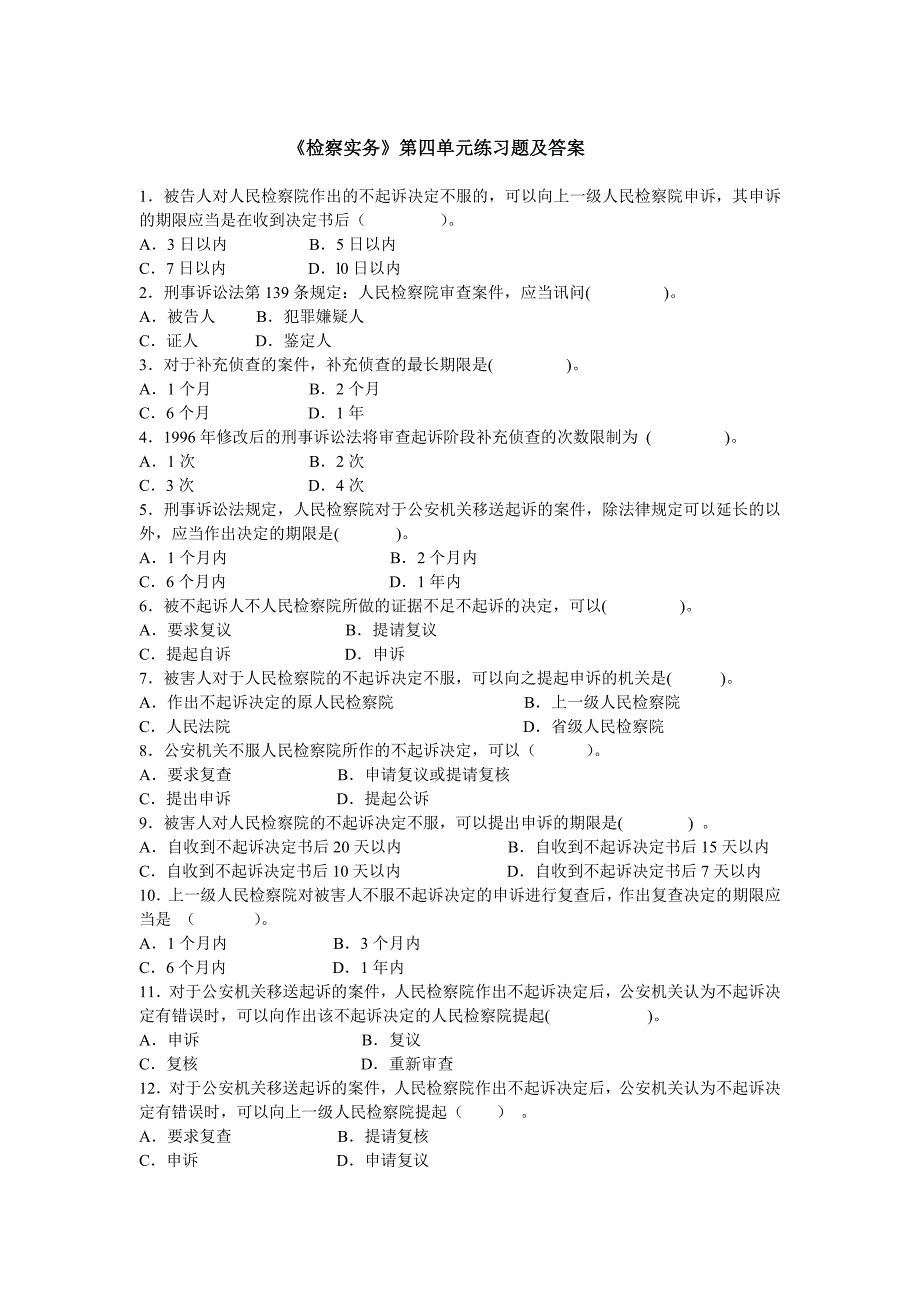 《检察实务》第四单元练习题及答案_第1页