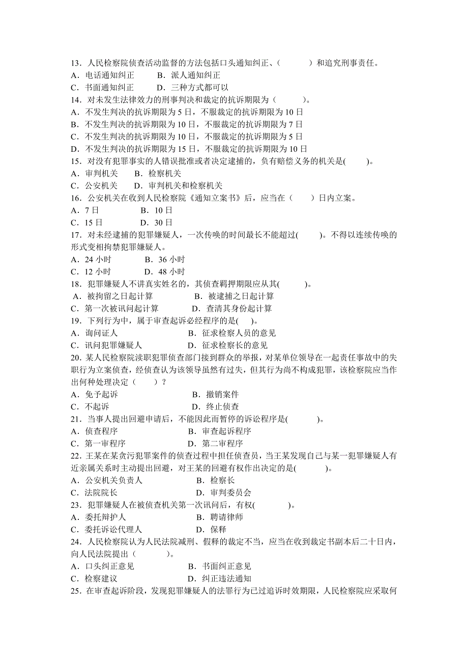 《检察实务》第四单元练习题及答案_第2页