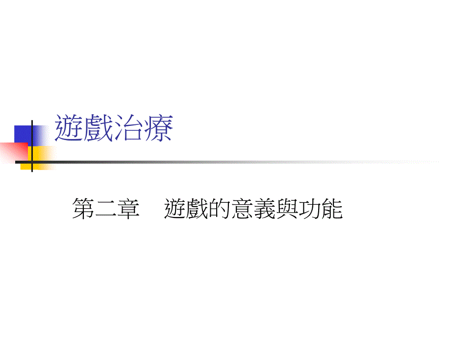 游戏治疗(1)_第1页