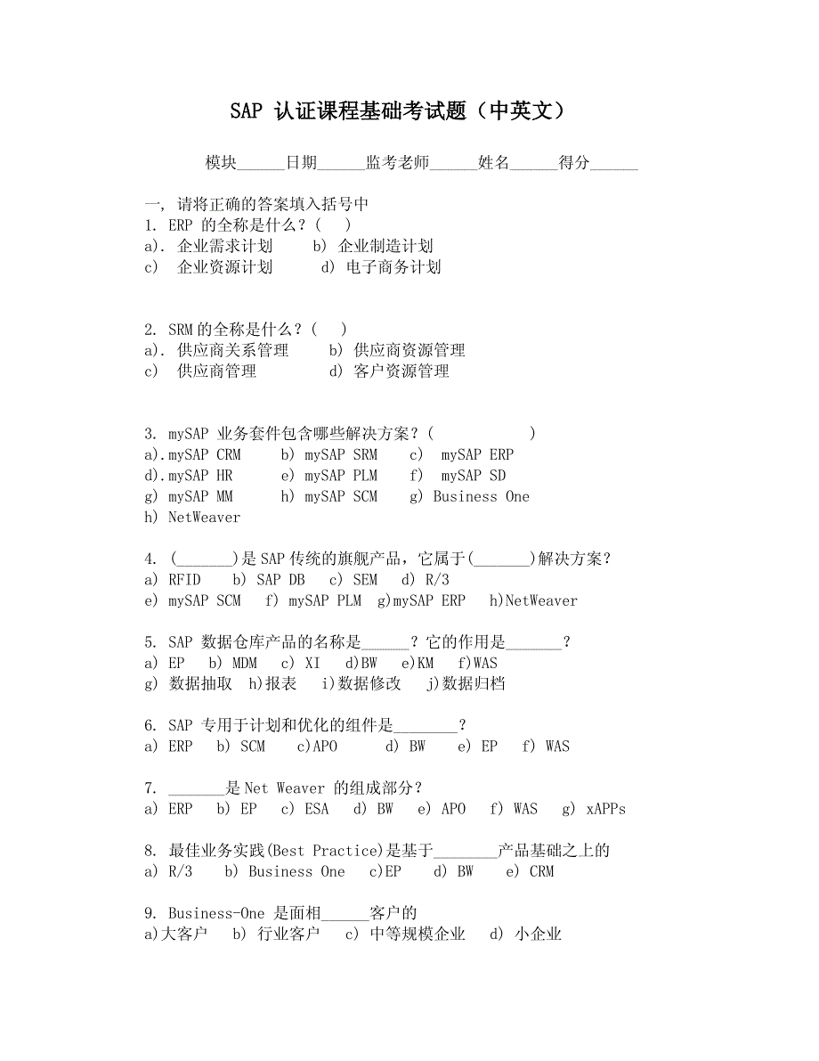 SAP 认证课程基础考试题(中英文)_第1页