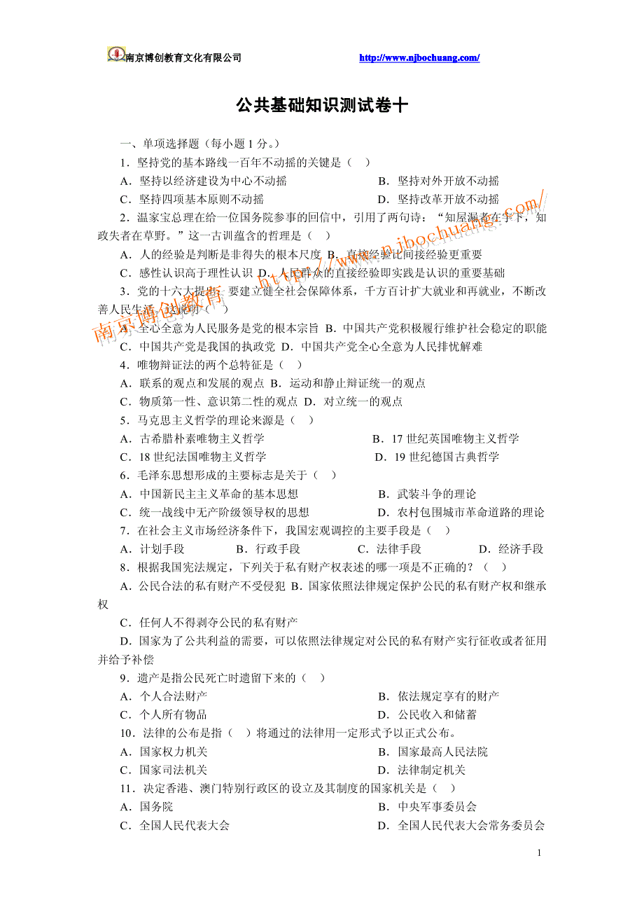 公共基础知识测试卷十_第1页