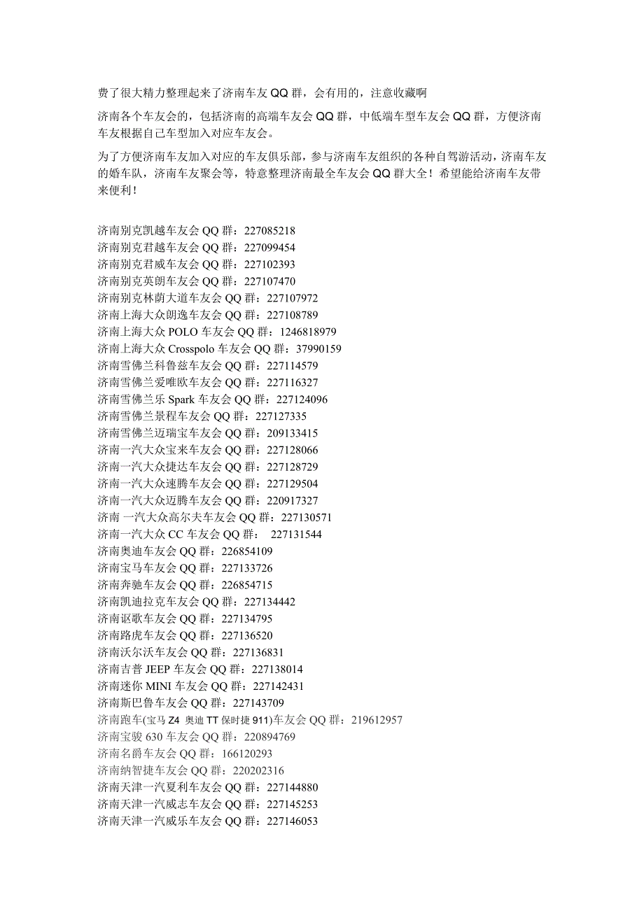 济南车友会qq群大全-整理了济南最全的车友qq群(完整版)_第1页