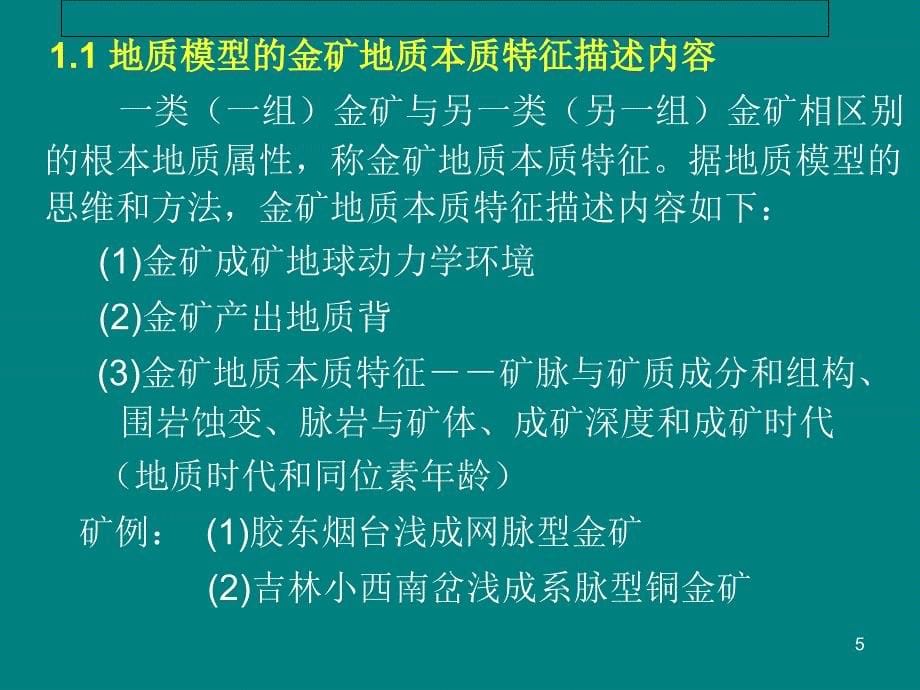 金矿床本质特征与矿床成因观－－兼论金矿与韧性剪切带时空及成因的三种关系_第5页