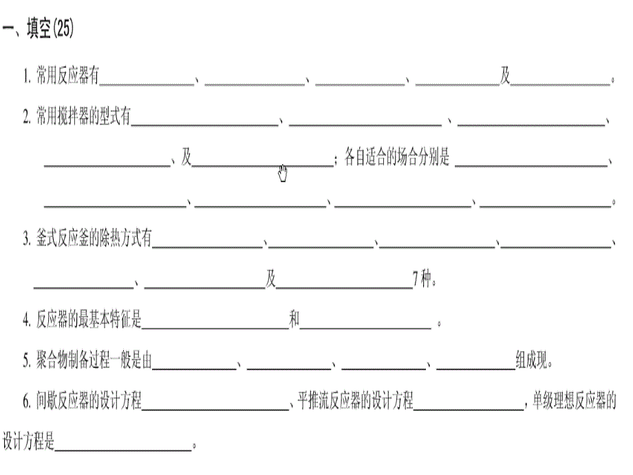 聚合反应工程基础期末考试试卷_第1页