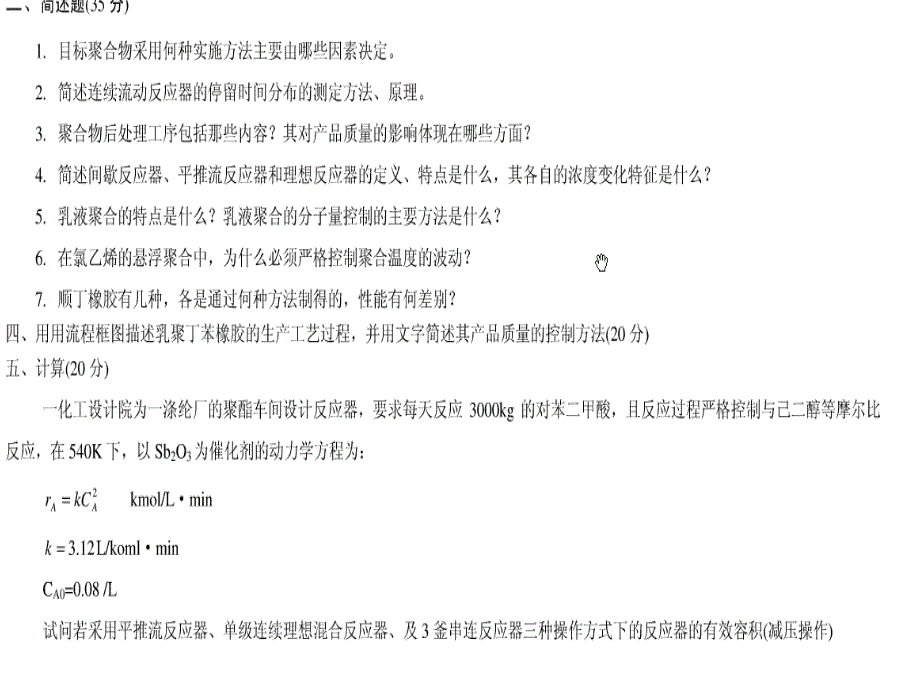 聚合反应工程基础期末考试试卷_第2页