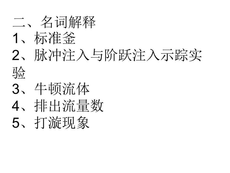 聚合反应工程基础期末考试试卷_第5页