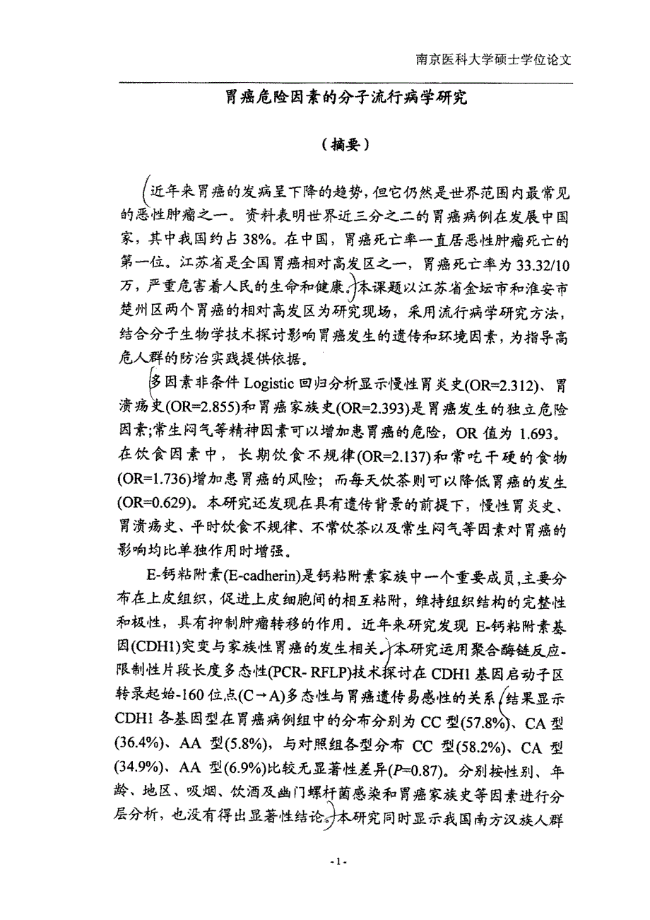 胃癌危险因素的分子流行病学研究_第2页