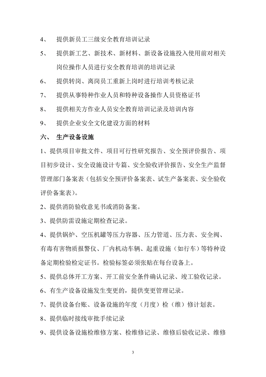 企业需准备支撑材料清单_第3页