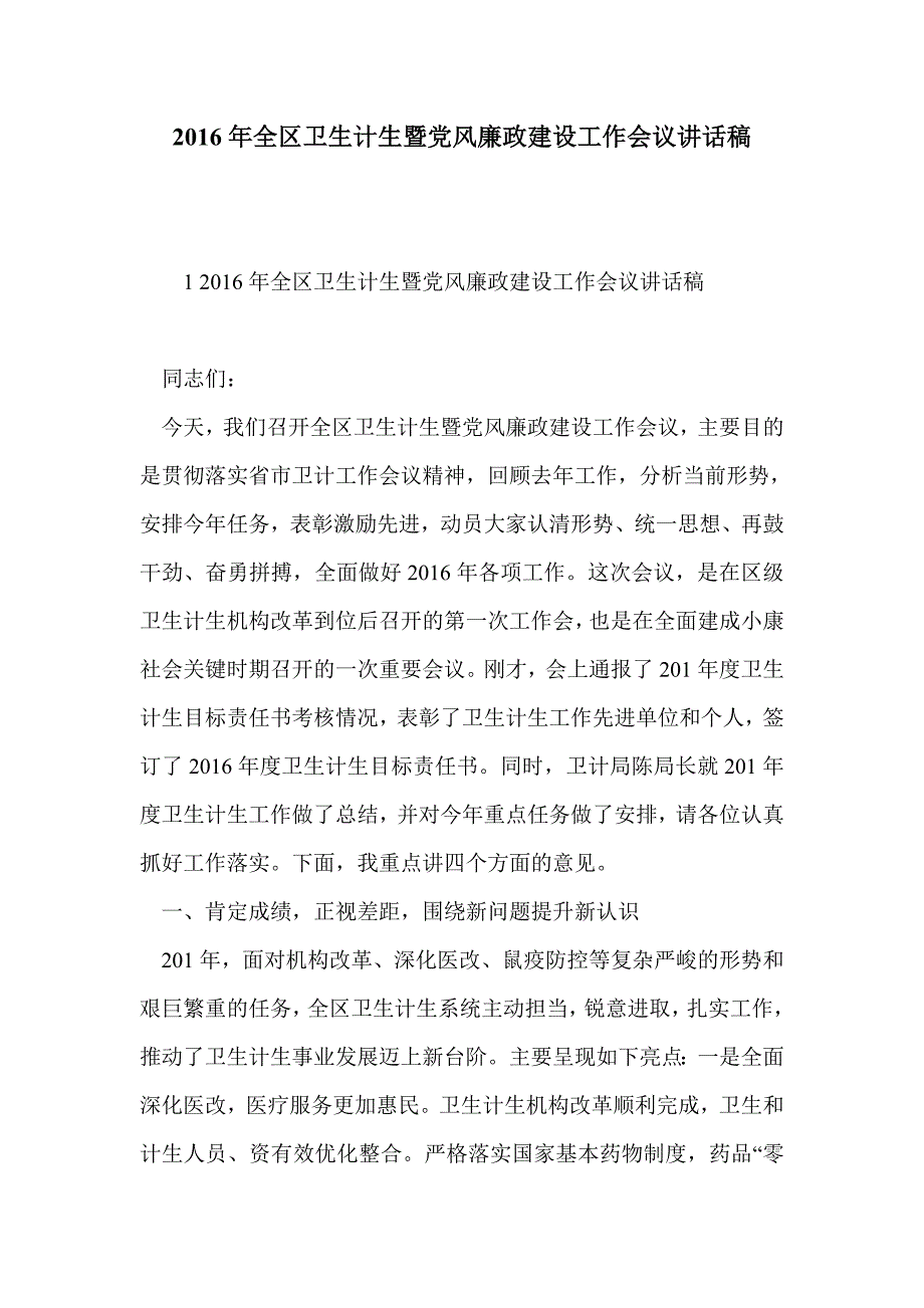 2016年全区卫生计生暨党风廉政建设工作会议讲话稿_第1页