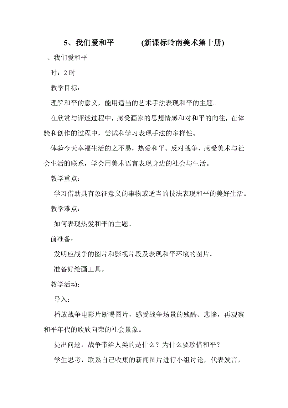 5、我们爱和平       (新课标岭南美术第十册)_第1页