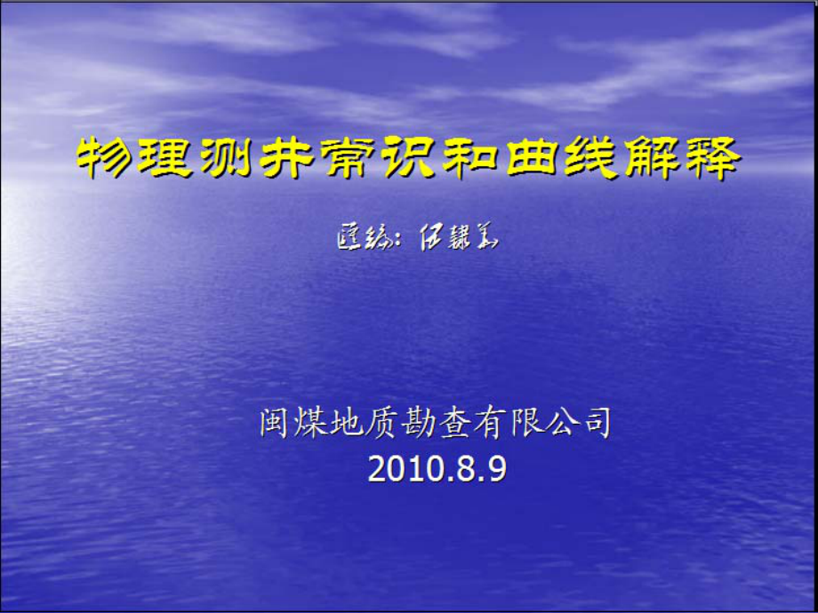 物理测井常识和曲线_第1页