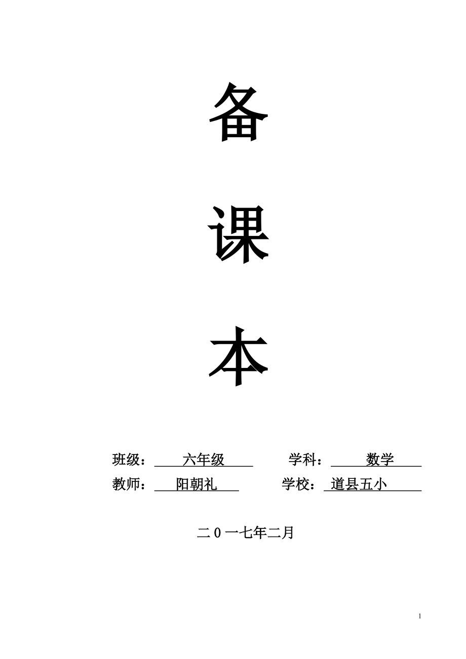 2017年人教版六年级下册数学教案(全册_第1页