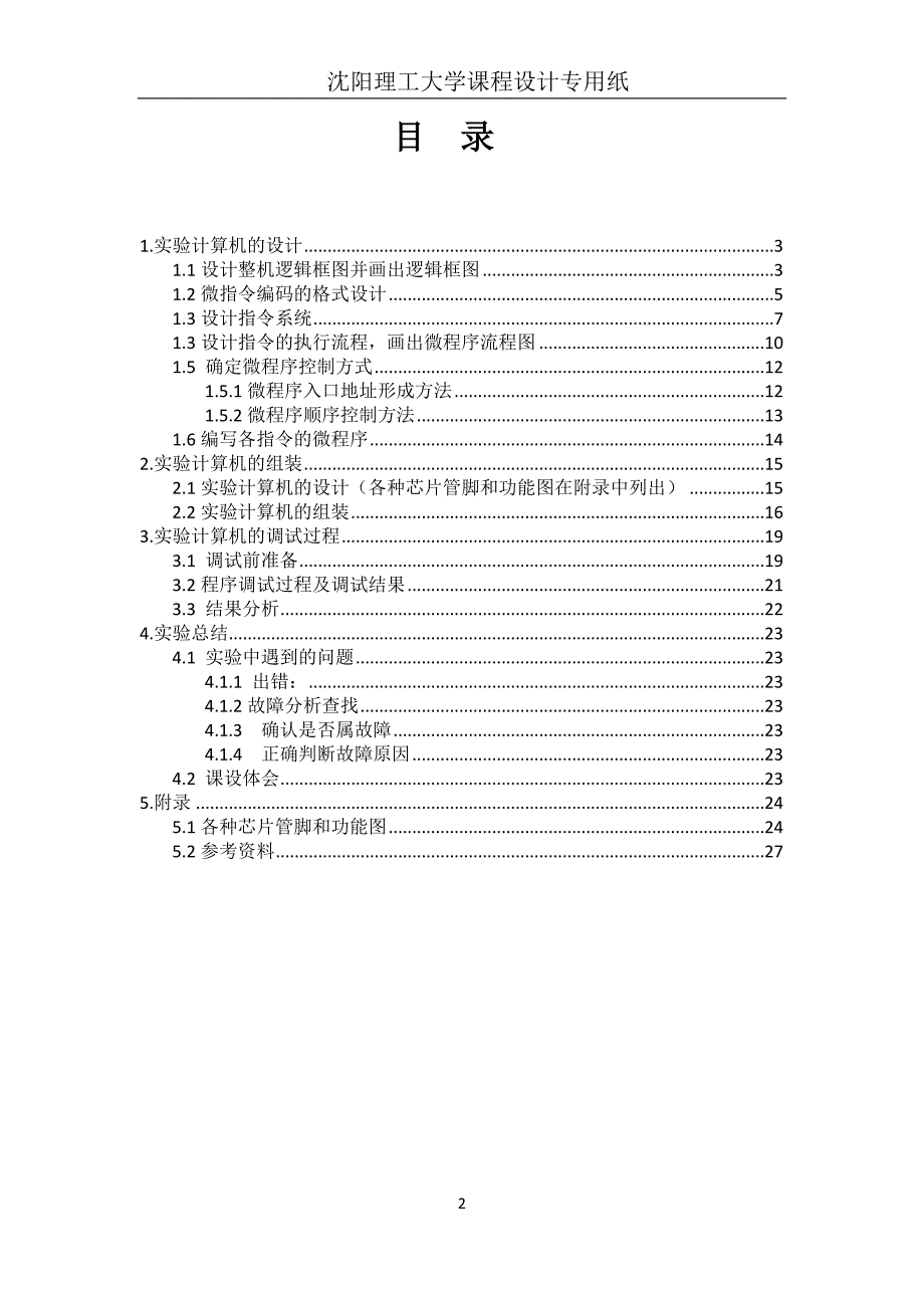 多寄存器算术增量数据传送输入输出转移指令实验计算机设计_第3页