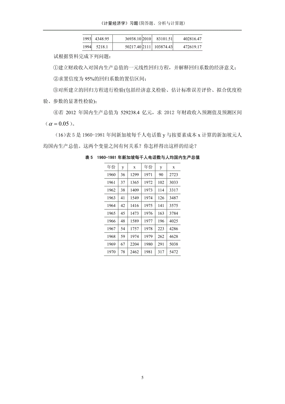 《计量经济学》习题(简答题、分析与计算题)_第4页