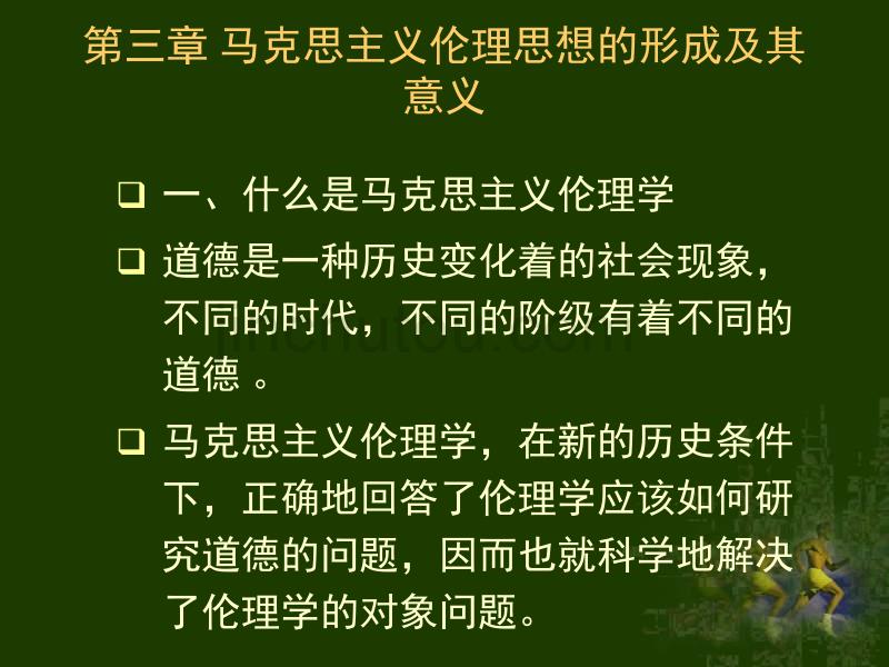 大学伦理学经典课件第三章 马克思主义伦理学思想的形成及其意义_第1页