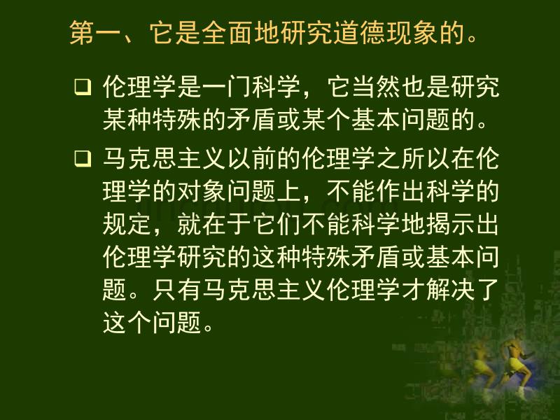 大学伦理学经典课件第三章 马克思主义伦理学思想的形成及其意义_第2页