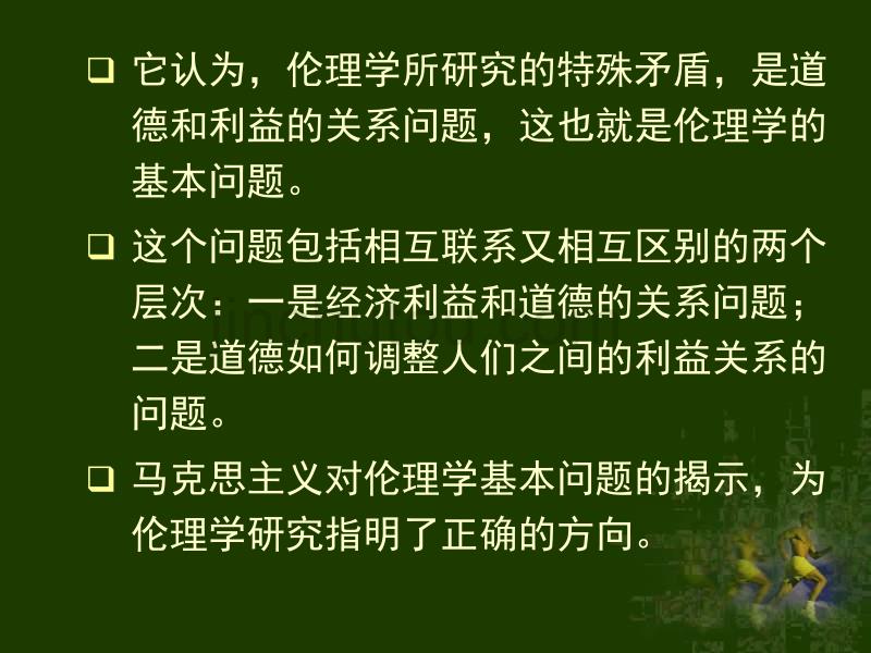 大学伦理学经典课件第三章 马克思主义伦理学思想的形成及其意义_第3页