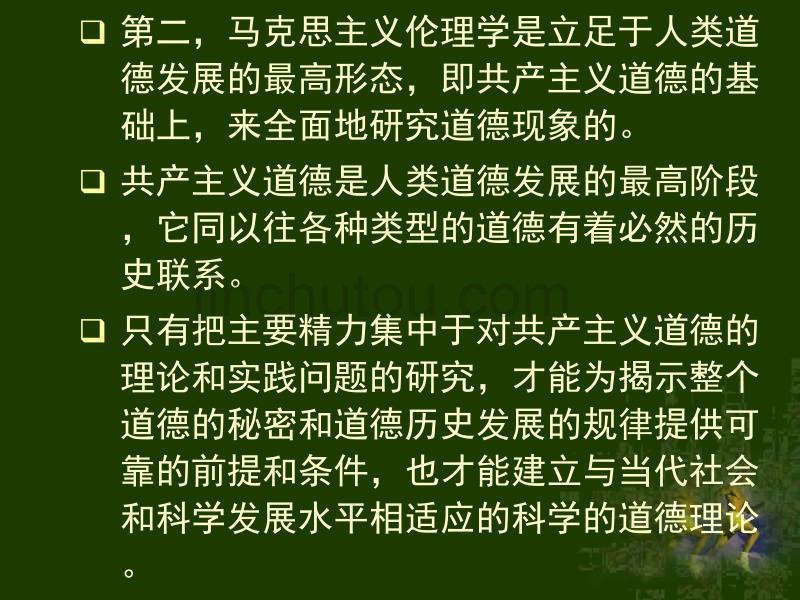 大学伦理学经典课件第三章 马克思主义伦理学思想的形成及其意义_第4页