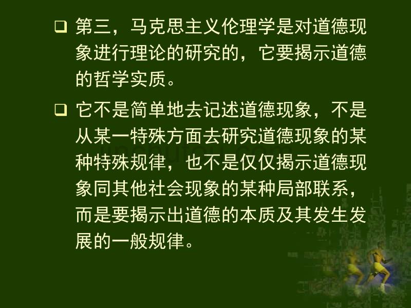 大学伦理学经典课件第三章 马克思主义伦理学思想的形成及其意义_第5页