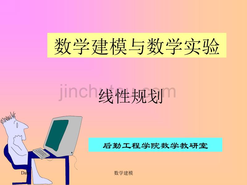 数学建模--线性规划_第1页