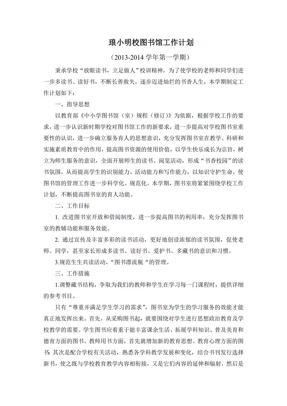 2013-2014年度第一学期 图书馆工作计划_第1页