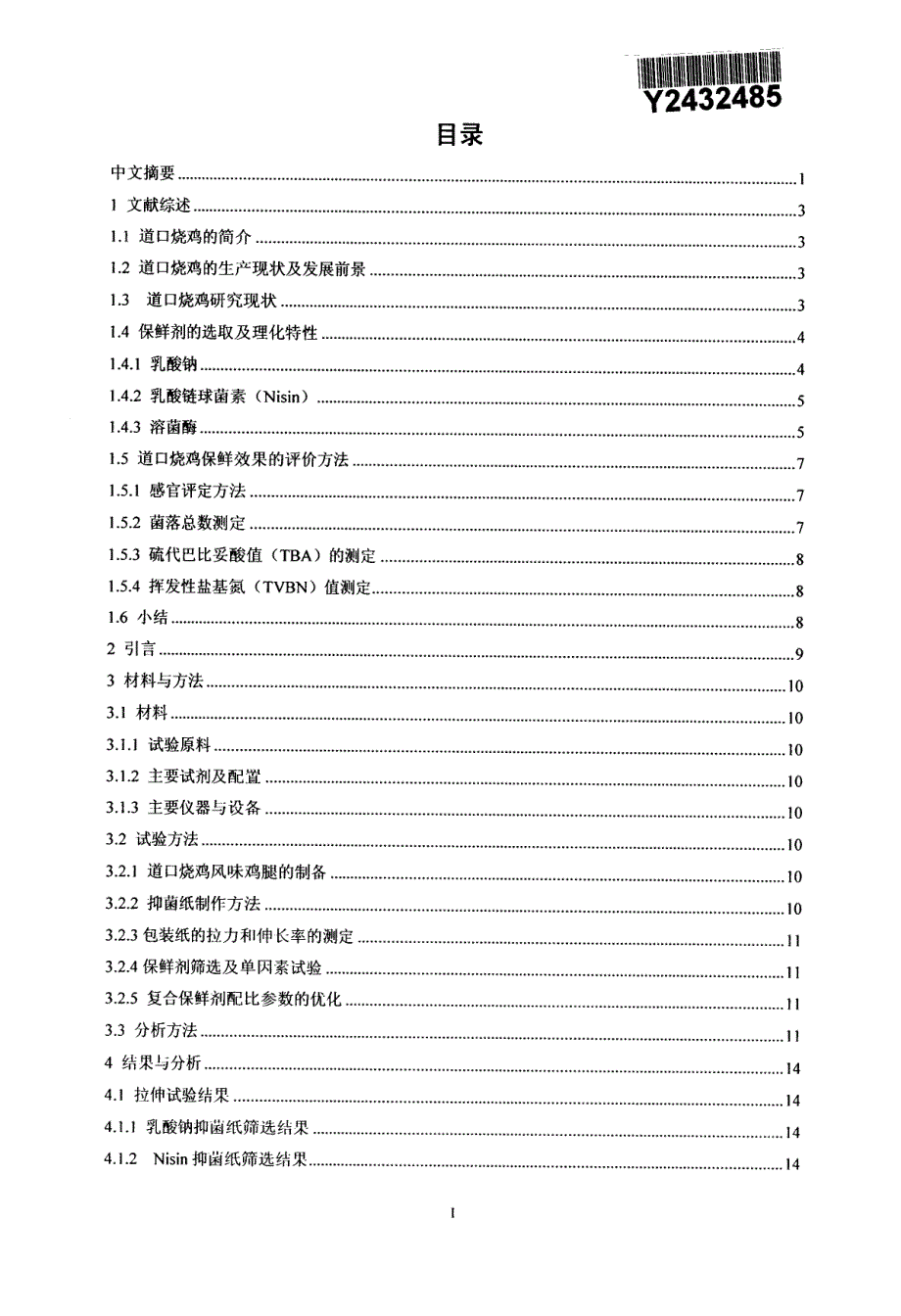 道口烧鸡抑菌包装纸研制_第3页