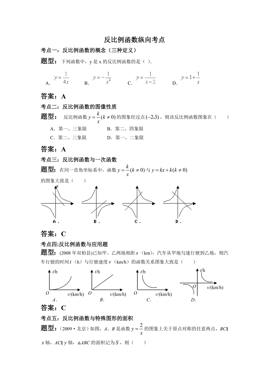 反比例函数纵向考点_第1页