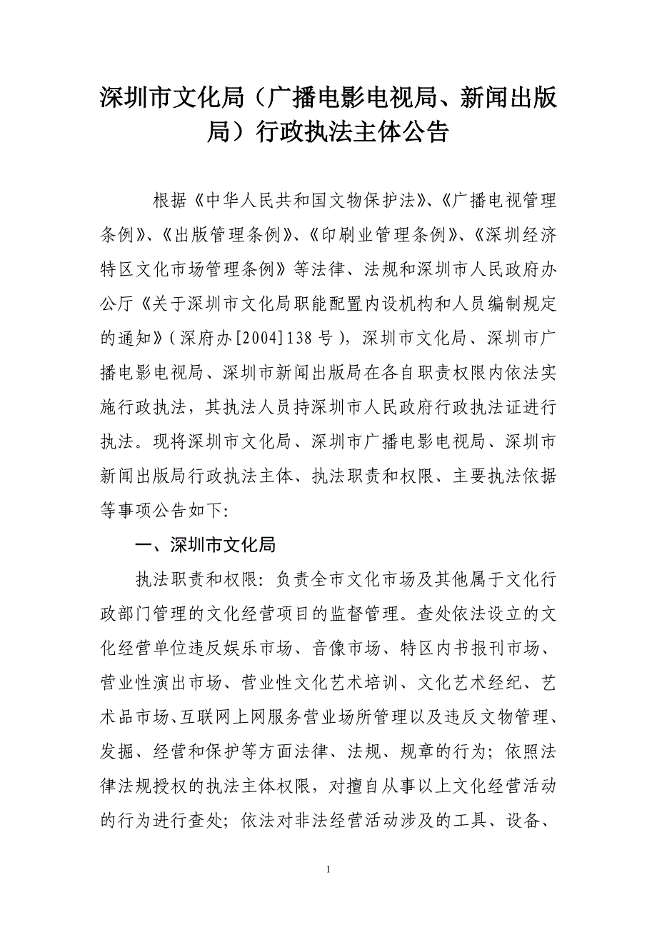 深圳市文化局(广播电影电视局`新闻出版局)行政执法主体公告_第1页