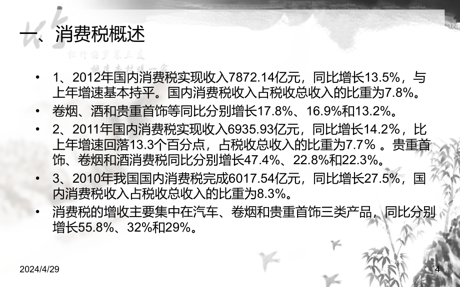 税法2(消费税、营业税)——蔡晓玉_第4页