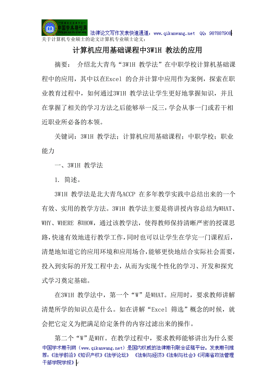 硕士的论文计算机专业硕士论文计算机应用基础课程_第1页