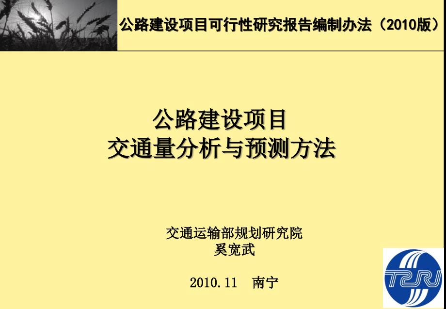 公路建设项目交通量分析与预测方法-奚宽武_第1页