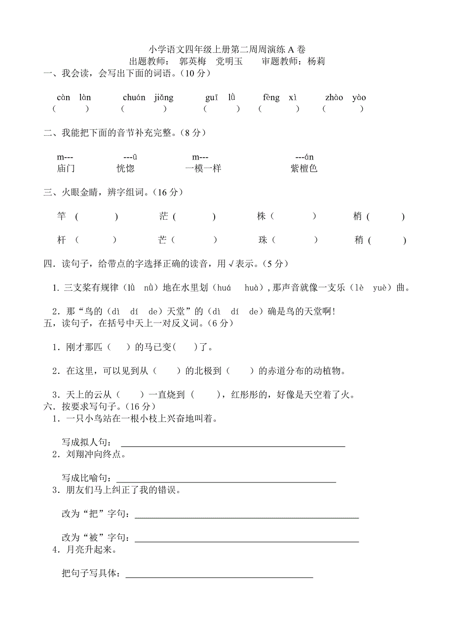 小学语文四年级上册第二周周演练a卷_第1页