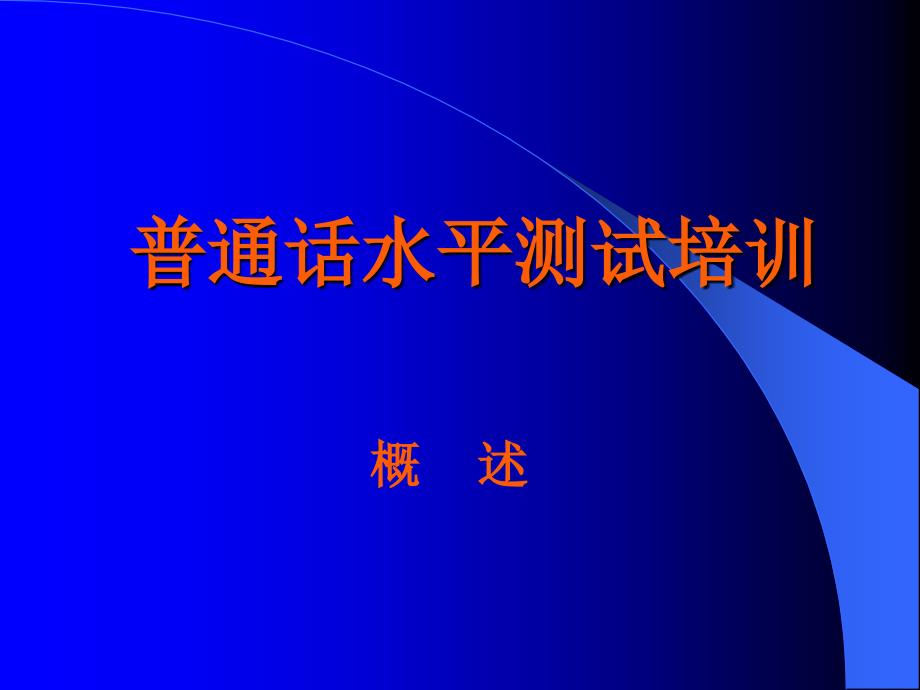 公务员普通话水平测试培训要求_第1页