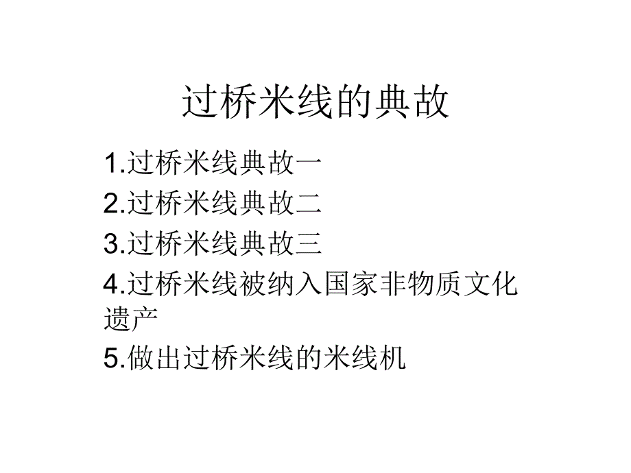 过桥米线的典故_第1页