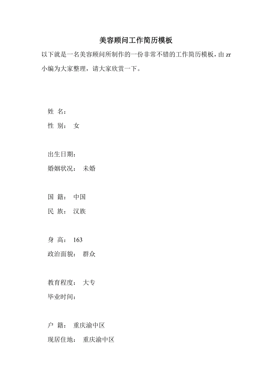 美容顾问工作简历模板_第1页