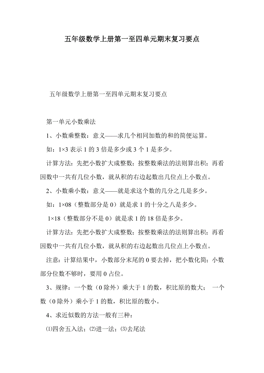 五年级数学上册第一至四单元期末复习要点_第1页