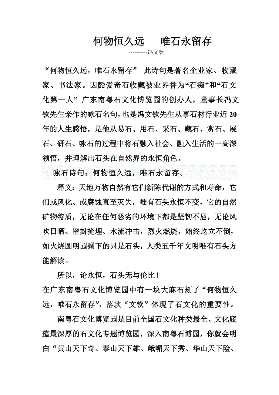 何物恒久远   唯石永留存_第1页