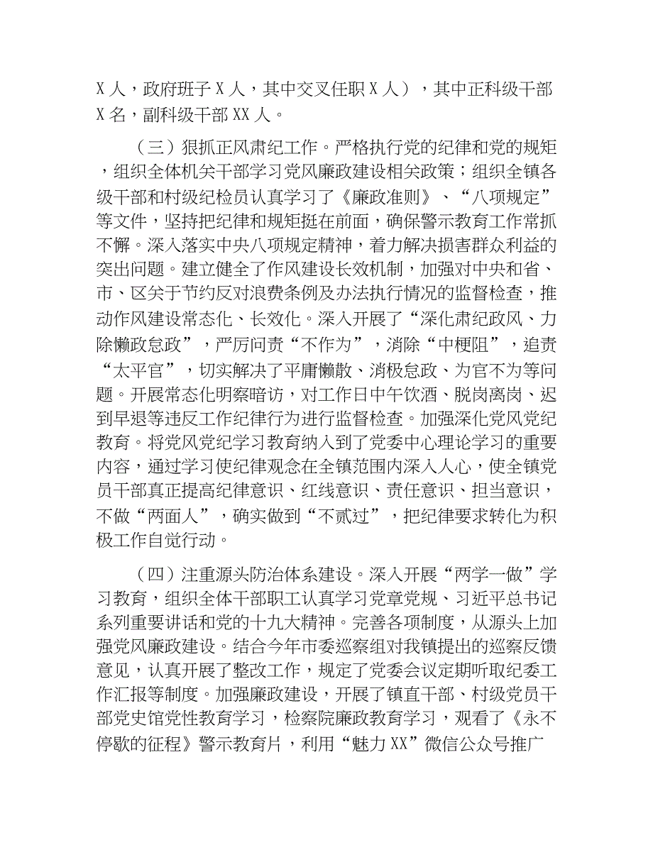 某镇2017年全面从严治党主体责任落实情况汇报.doc_第2页